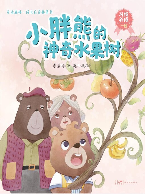 Title details for 小胖熊的神奇水果树 by 李碧梅著 - Available